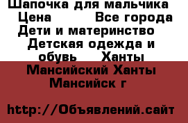 Шапочка для мальчика  › Цена ­ 200 - Все города Дети и материнство » Детская одежда и обувь   . Ханты-Мансийский,Ханты-Мансийск г.